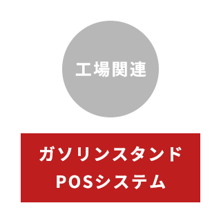 特殊な分野の電気工事